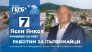 Ясен Янков, кмет на Първомайци: В екип с инж. Добрев постигнахме много. Да го подкрепим на балотажа, за да направим още повече