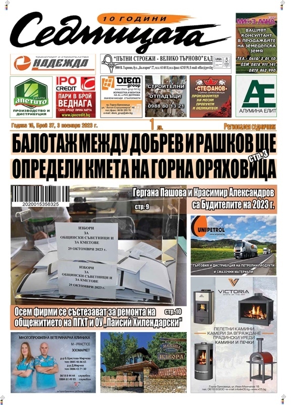 В новия брой на вестник „Седмицата“