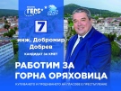 Инж. Добромир Добрев: Доверете ми се на 5 ноември за разумно и близко до хората управление