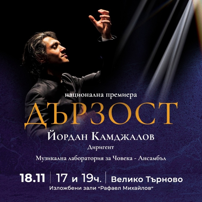 Маестро Йордан Камджалов и „Музикална Лаборатория за Човека“ представят най-новия си спектакъл във Велико Търново
