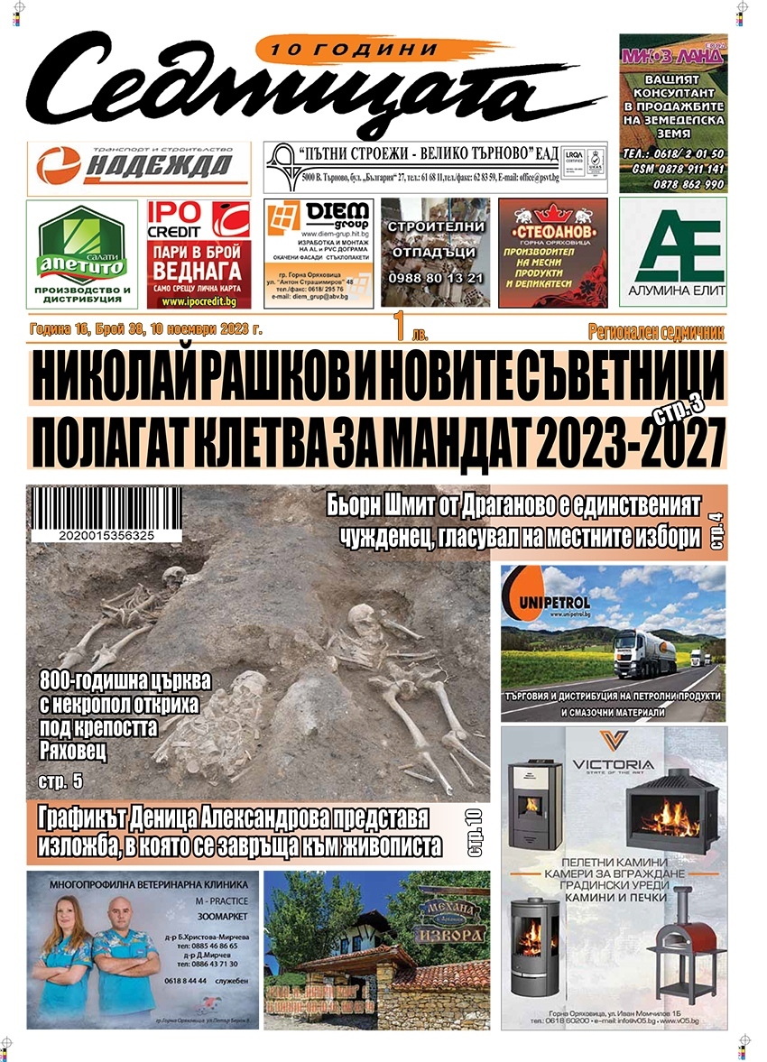 В новия брой на вестник „Седмицата“