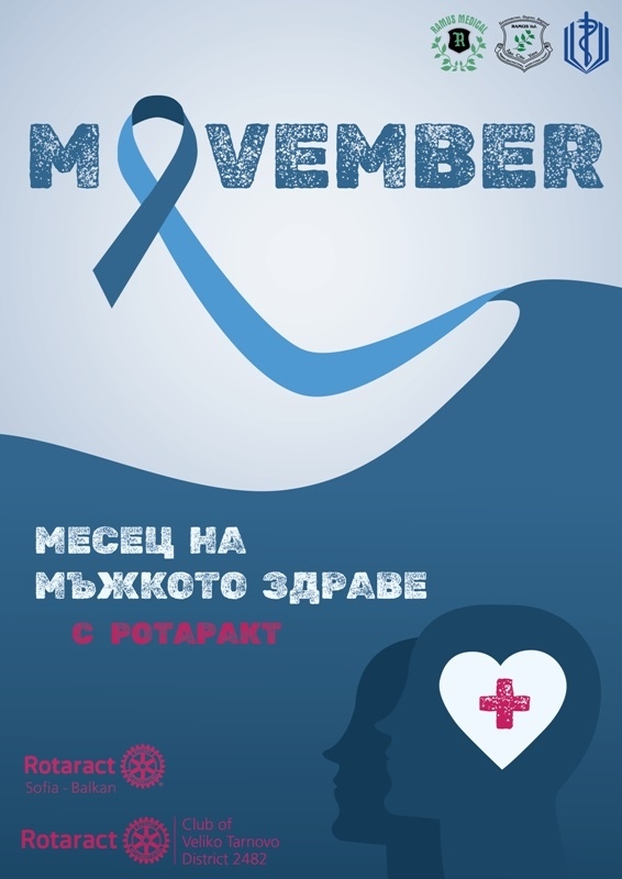 Месец на мъжкото здраве организират Ротаракт клуб Велико Търново и Ротаракт клуб София-Балкан