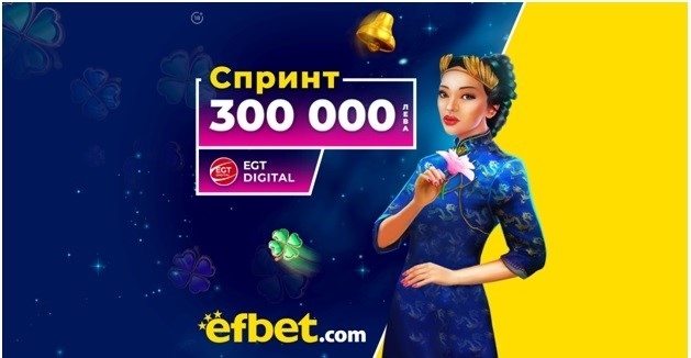 След цяла година Маратон: efbet влиза в спринтовите дисциплини с 300 хиляди лева награден фонд