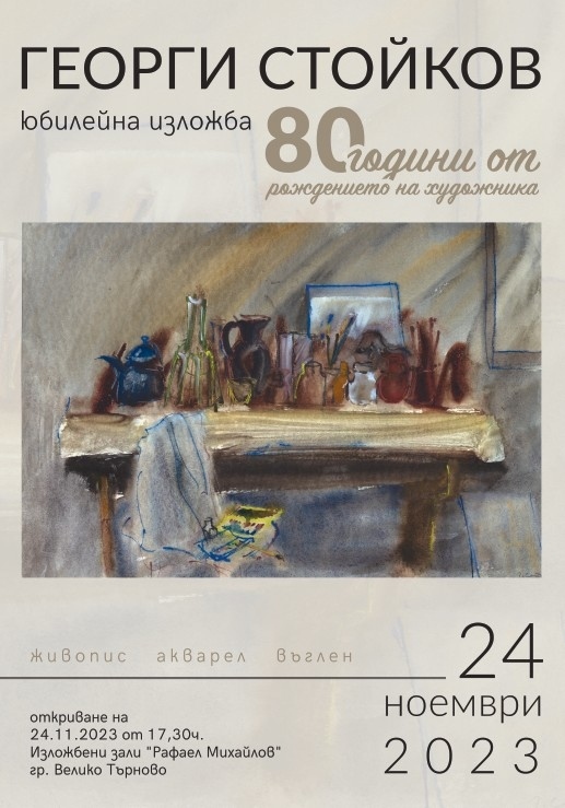 В Изложбени зали „Рафаел Михайлов“ отбелязват с изложба 80-та годишнина от рождението на Георги Стойков