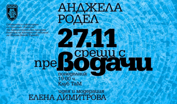 Носителката на международния „Букър“ за 2023 г. идва във Велико Търново