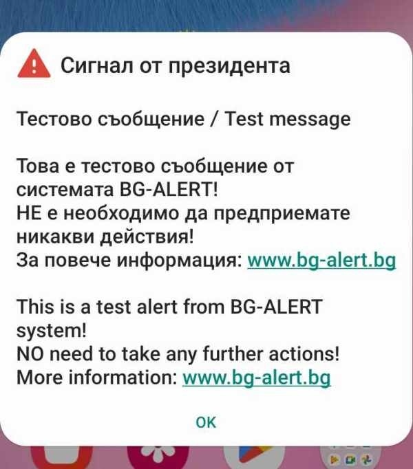 Тестват системата BG-ALERT на територията на цялата страна