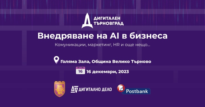 Във Велико Търново ще обсъждат внедряването на изкуствения интелект в бизнеса