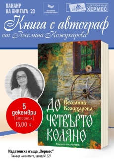 „Книга с автограф“ от горнооряховската писателка Веселина Кожухарова ще се проведе в рамките на най-голямото книжно изложение у нас