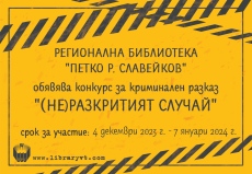 Регионалната библиотека „П. Р. Славейков“ стартира третия Национален конкурс „(Не)разкритият случай“