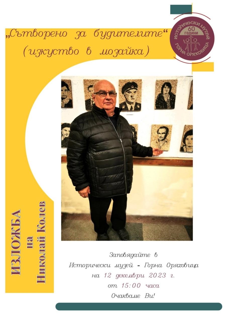 Горнооряховският музей представя изкуството на мозайката с авторска изложба на Николай Колев