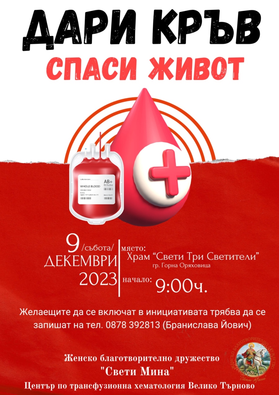 Женското благотворително дружество „Св. Мина“ организира кръводаритеска акция и акция за набиране на хранителни продукти