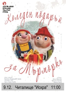 „Коледен подарък за Мърморко” на сцената на Театър ВЕСЕЛ в читалище „Искра“