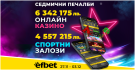 Над 10 милиона лева печалби в efbet само за седмица
