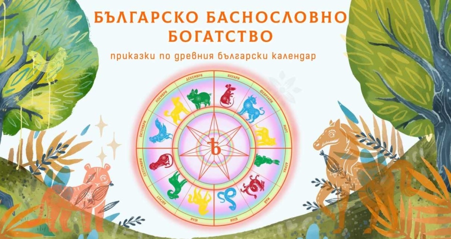 Детската книга „Българско Баснословно Богатство“ ще представи във Велико Търново авторът й Ива Панева