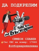 Тази вечер Симеон Славев очаква подкрепа от публиката, за да има Горна Оряховица отново победител в „Гласът на България“