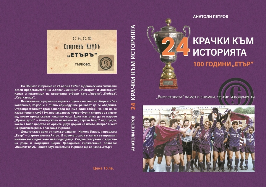Излезе книга за вековния юбилей на „Етър“