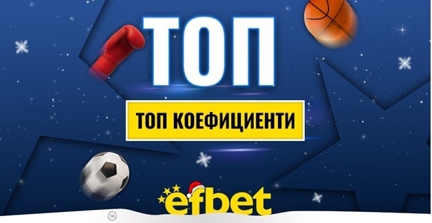 Спортът никога не спи! Коледни супер събития с топ коефициентите от efbet