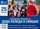 Дядо Коледа ще направи своята обиколка на Свищов