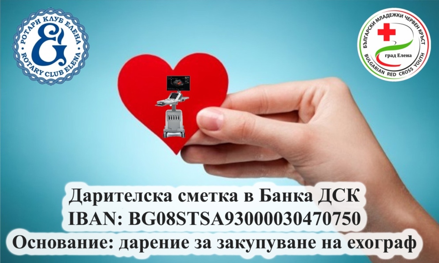 Над 30 000 лв. са вече събраните средства за благотворителната инициатива за закупуване на ехограф в община Елена