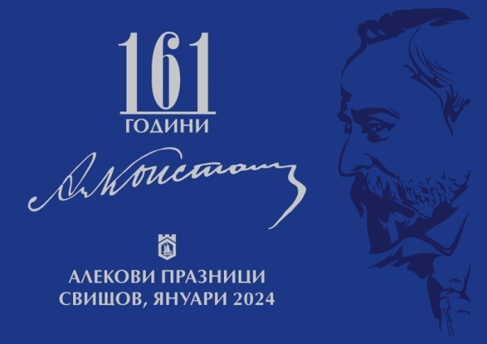 Община Свищов обяви програмата за Алековите празници през 2024 г.