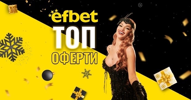 efbet изпраща годината с топ събития, високи коефициенти и фантастичен джакпот 