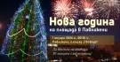 И в Павликени посрещат 2024 г. на площада