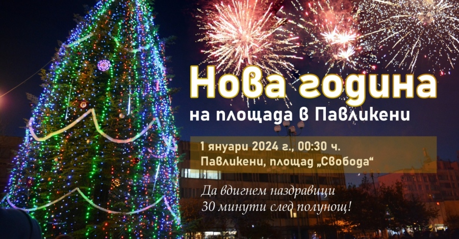 И в Павликени посрещат 2024 г. на площада
