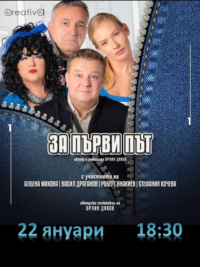 Театралният сезон в Горна Оряховица се подновява със „За първи път”