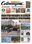 В новия брой на вестник „Седмицата“