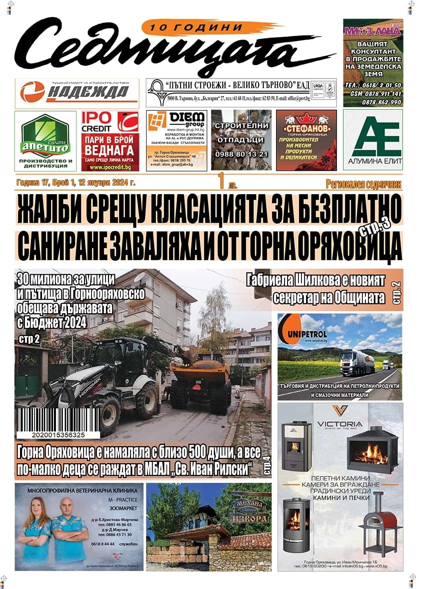 В новия брой на вестник „Седмицата“