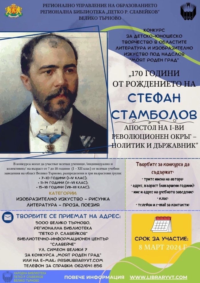 РУО и Регионалната библиотека обявиха конкурс за ученици на тема Стефан Стамболов