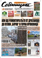 В новия брой на вестник „Седмицата“