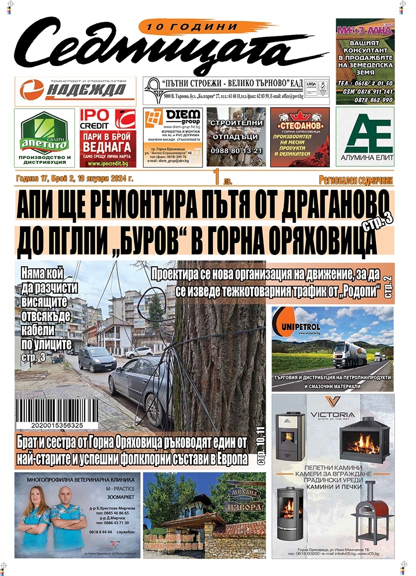 В новия брой на вестник „Седмицата“