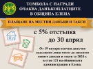 Община Елена обяви традиционната си томбола с награди за изрядни данъкоплатци