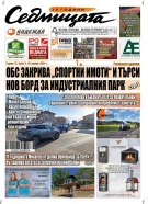 В новия брой на вестник „Седмицата“