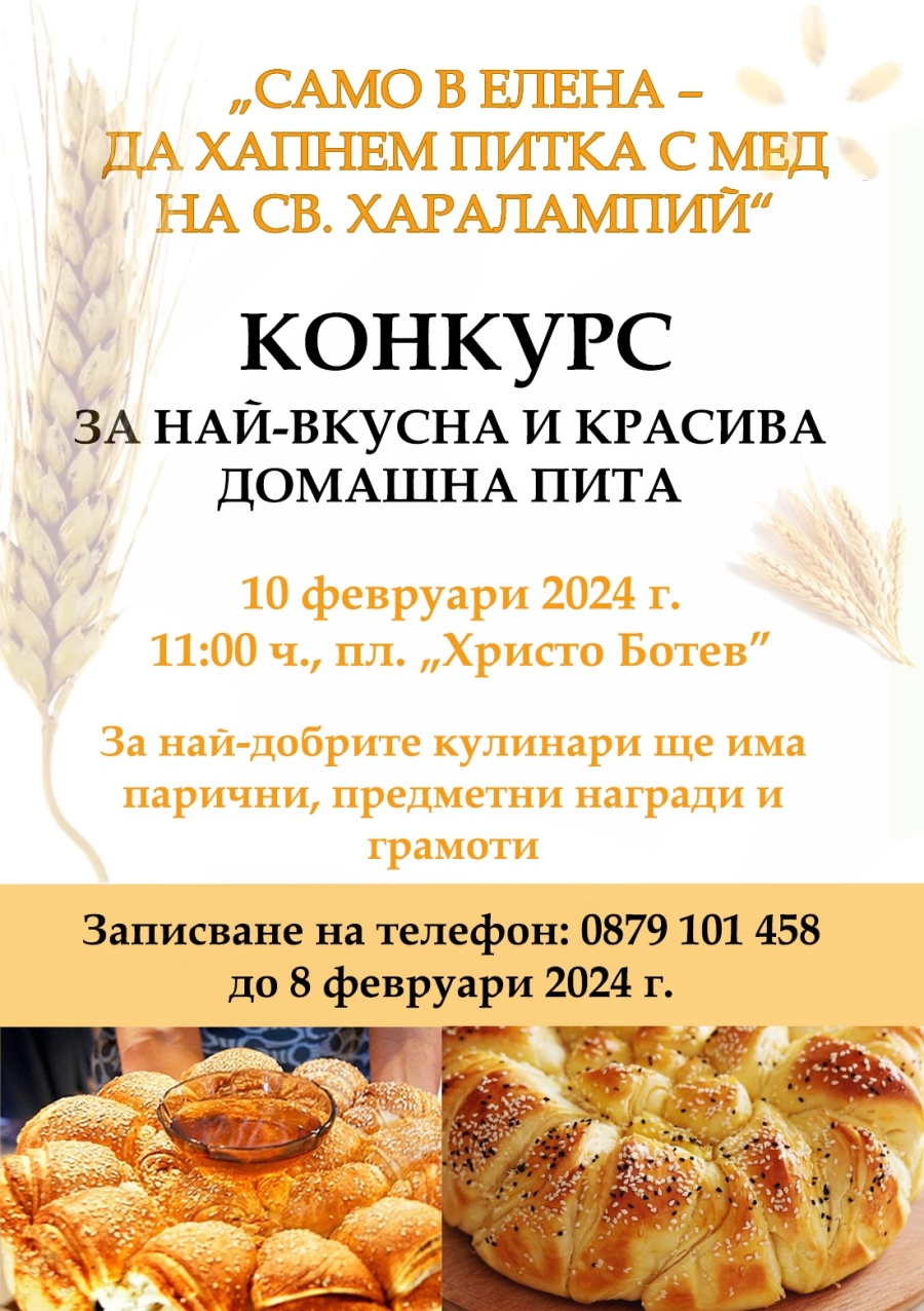 Конкурс за най-вкусна и красива домашна пита за празника св. Харалампий е обявен в Елена