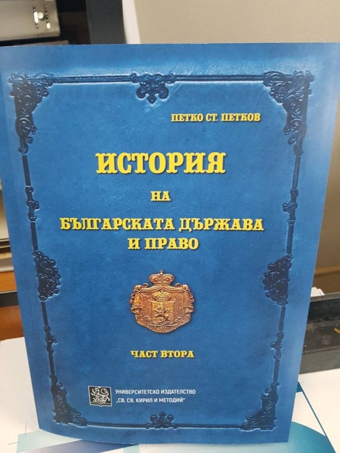 Излезе от печат втората част на „История на българската държава и право“ от проф. д-р Петко Ст. Петков