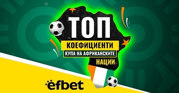 Тръпката е на „Черния континент“: Най-шокиращото издание на Купата на Африка влиза в решаващата си фаза с Топ Коефициенти от efbet