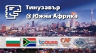 Екипът на Тинузавър ще обучава ученици и учители в Южна Африка