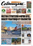 В новия брой на вестник „Седмицата“