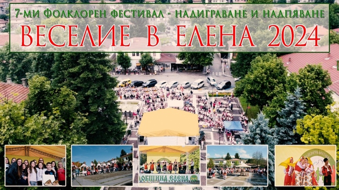 Приемат заявки за участие във Фолклорния фестивал „Веселие в Елена“