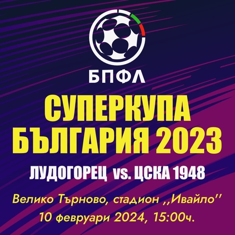 Стадион „Ивайло“ във Велико Търново приема мача за Суперкупата между „Лудогорец“ и ЦСКА 1948, билетите вече са в продажба
