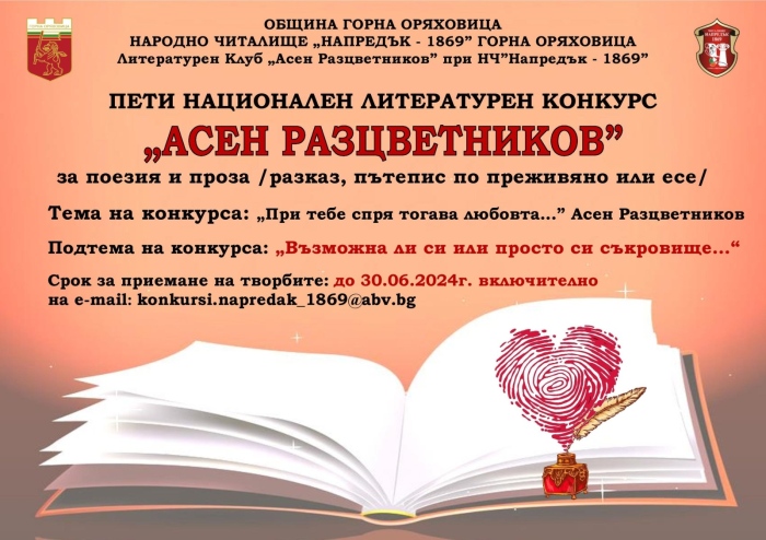 В Горна Оряховица започна петият Национален литературен конкурс „Асен Разцветников“