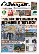 В новия брой на вестник „Седмицата“