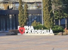 Община Горна Оряховица публикува за обществено обсъждане проекта на правилник за отпускане на помощ от 10 000 лева за трето дете