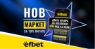 Тръпката е в головете с новия Топ Маркет от efbet.com