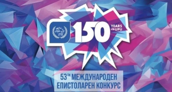 Стартира националният етап на 53-я Международен епистоларен конкурс на Всемирния пощенски съюз