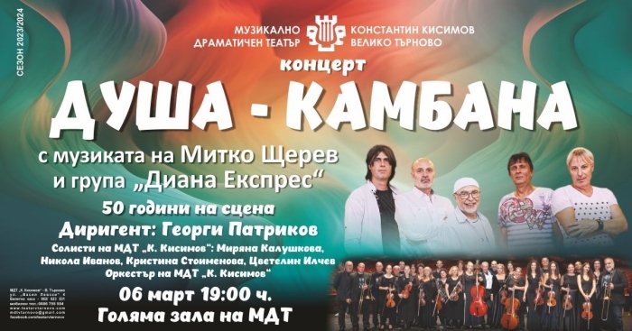 Филмовата музика на Митко Щерев и хитовете на „Диана Експрес“ в новия концерт „Душа камбана“ на великотърновския театър