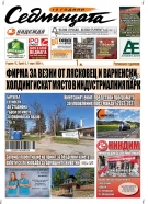 В новия брой на вестник „Седмицата“