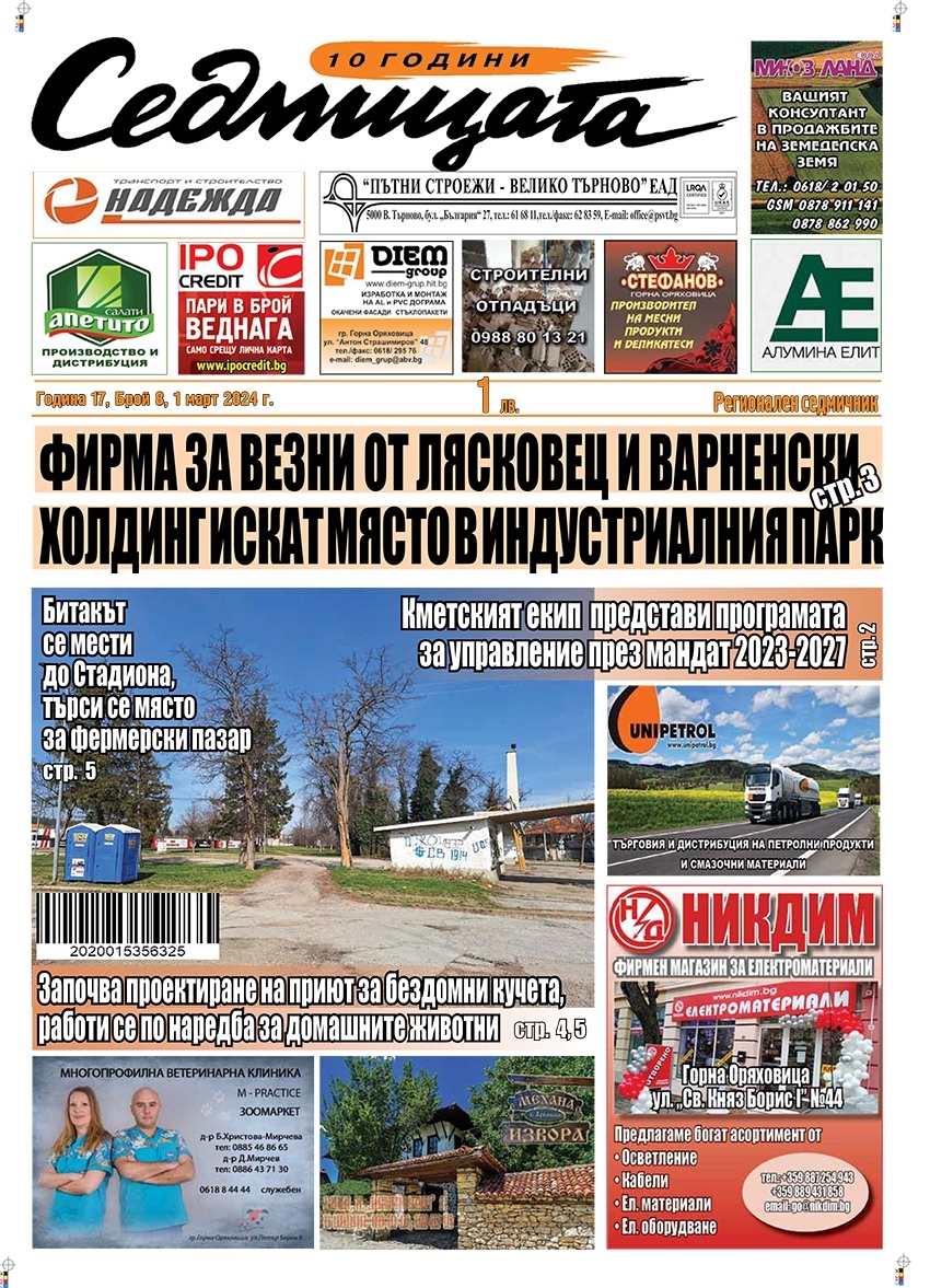 В новия брой на вестник „Седмицата“